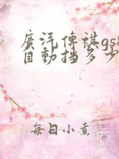 广汽传祺gs8自动挡多少钱