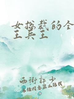 女总裁的全能兵王兵王