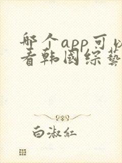 哪个app可以看韩国综艺