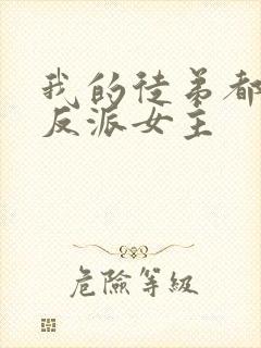 我的徒弟都是大反派女主