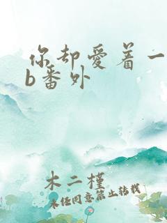 你却爱着一个sb番外