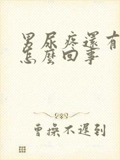 男尿疼还有点血怎么回事