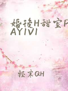 婚后H甜室PLAY1V1