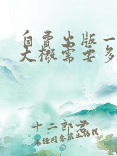 自费出版一本书大概需要多少钱合适