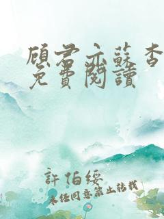 顾君亦苏杳全文免费阅读