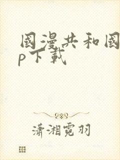 国漫共和国app下载