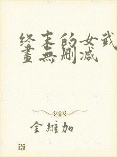 终末的女武神漫画无删减