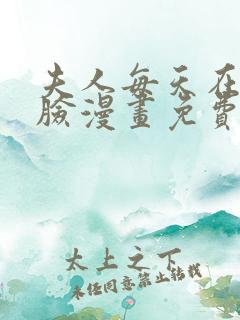 夫人每天在线打脸漫画免费下拉式漫画