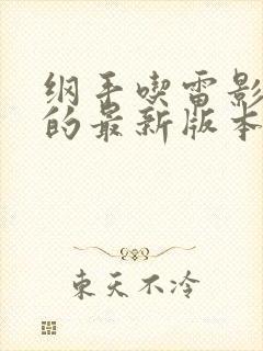 纲手吃雷影大狙的最新版本更新内容介绍