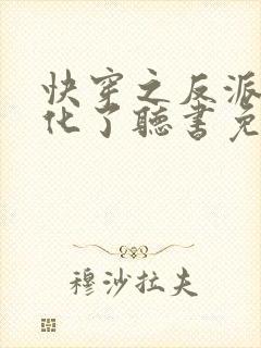 快穿之反派又黑化了听书免费