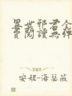 异世邪君全文免费阅读无弹窗无广告