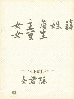 女主角姓薛是嫡女重生