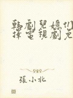 韩剧儿媳们的抉择电视剧免费观看全集