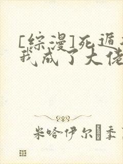 [综漫]死遁后我成了大佬们的白月光