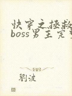 快穿之拯救黑化boss男主完整版