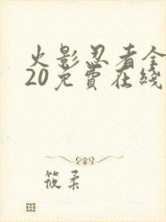 火影忍者全集720免费在线观看