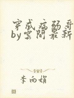 穿成病弱哥儿后by云间最新章节