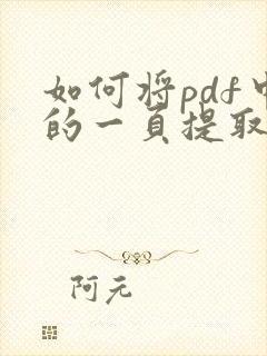 如何将pdf中的一页提取出来