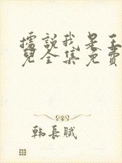 据说我是王的女儿全集免费漫画