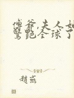 傅爷,夫人她又惊艳全球了