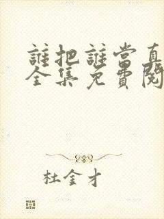 谁把谁当真漫画全集免费阅读