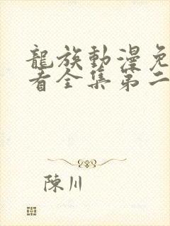 龙族动漫免费观看全集第二季