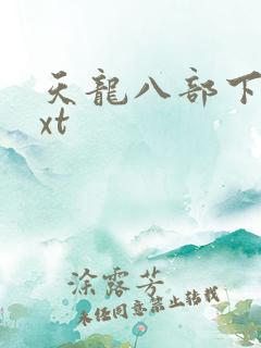 天龙八部下载txt