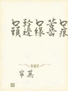 口干口苦口臭舌头边缘齿痕