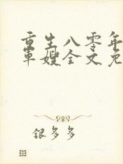 重生八零年代当军嫂全文免费阅读