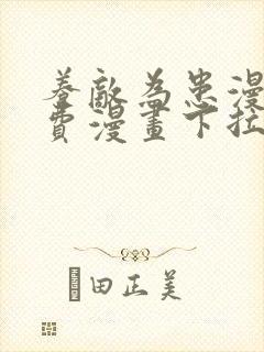 养敌为患漫画免费漫画下拉式