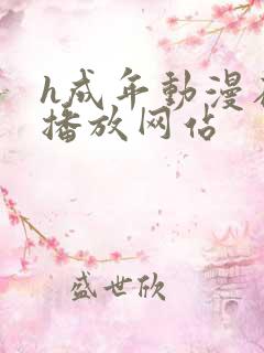 h成年动漫在线播放网站