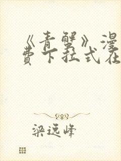 《青蟹》漫画免费下拉式在线阅读