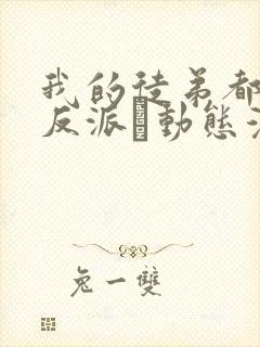 我的徒弟都是大反派·动态漫