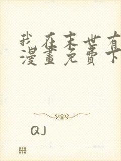 我在末世有套房漫画免费下拉式漫画