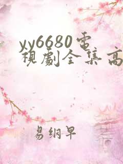 yy6680电视剧全集高清免费播放