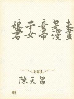 娘子竟是未来暴君女帝漫画免费下拉式