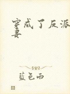 穿成了反派的前妻