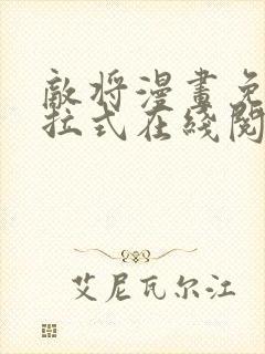 敌将漫画免费下拉式在线阅读