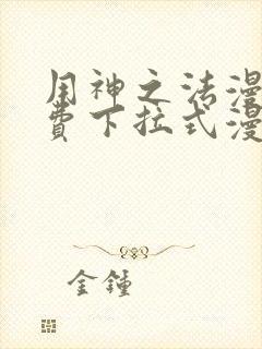 用神之法漫画免费下拉式漫画最新章节列表