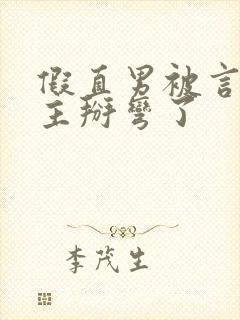 假直男被言情男主掰弯了