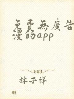 免费无广告看国漫的app