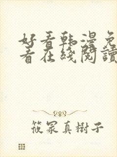 好看韩漫免费观看在线阅读漫画