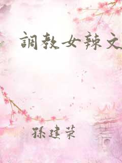 调教女辣文