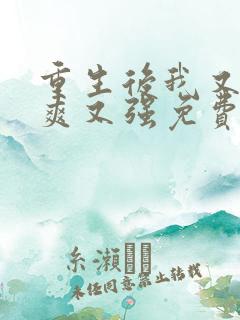 重生后我又飒又爽又强免费