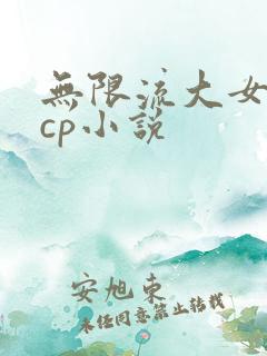 无限流大女主无cp小说