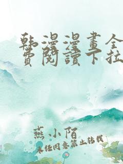 韩漫漫画全集免费阅读下拉式