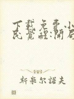 下载免费小说全民觉醒:开局获得sss级天赋