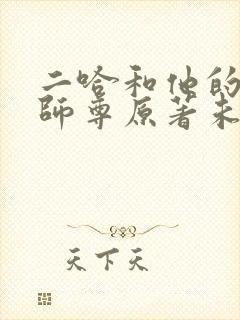 二哈和他的白猫师尊原著未删减版