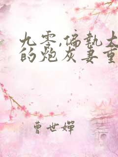 九零,偏执大佬的炮灰妻重生了