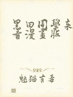 黑田同学来我家看漫画版